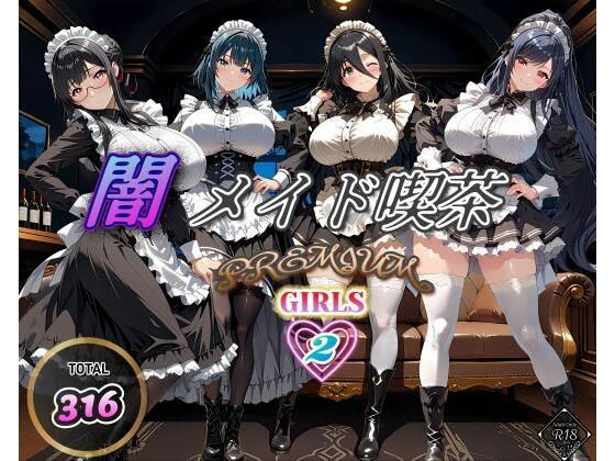 闇メイド喫茶 PREMIUM GIRLS 2(む〜ん☆ないと) [d_566048]