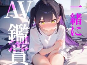 【一緒にAV鑑賞】ただ一般女性がAVみてシコるだけの60分！！！(つんぽこ製作委員会) [d_566096]