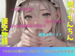 「小さいの気にしてるの？」短小ちんちんの54歳おじさんと援交物語(胸の谷のナウシカ) [d_566135]