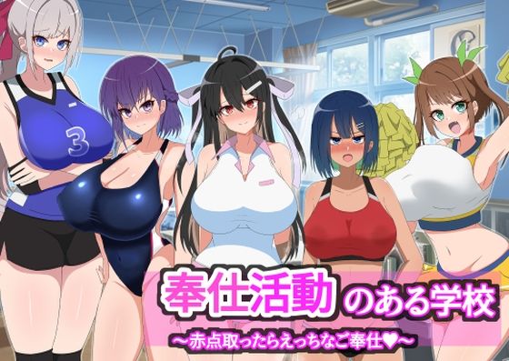 奉仕活動のある学校〜赤点取ったらえっちなご奉仕？〜(へまそら) [d_566143]