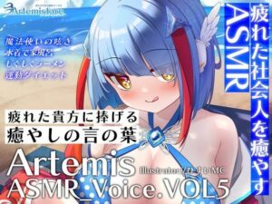 Artemis ASMR_Voice.VOL5 疲れた貴方に捧げる癒やしの言の葉【DL版】(Artemistare) [d_566201]