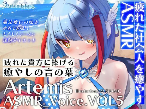 Artemis ASMR_Voice.VOL5 疲れた貴方に捧げる癒やしの言の葉【DL版】(Artemistare) [d_566201]