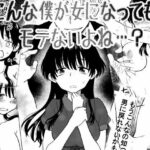 こんな僕が女になってもモテないよね…？(HB) [d_566207]