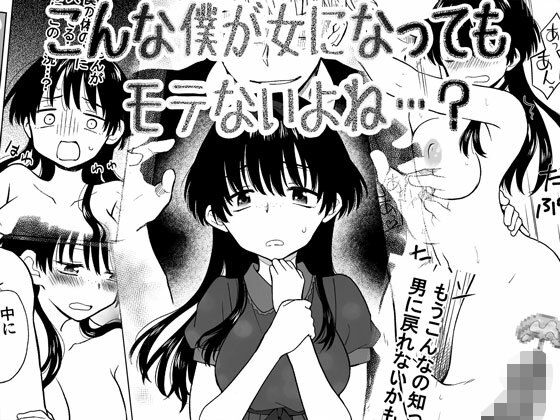 こんな僕が女になってもモテないよね…？(HB) [d_566207]