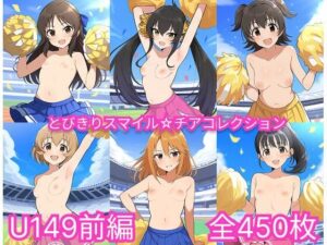 とびきりスマイル☆チアコレクション  U149前編(skin_head) [d_566213]