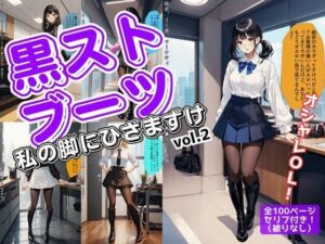 黒ストブーツ、私の脚にひざまずけ vol.2(あらぶるま18＋（二次元）) [d_566217]
