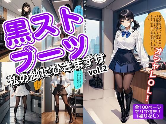 黒ストブーツ、私の脚にひざまずけ vol.2(あらぶるま18＋（二次元）) [d_566217]