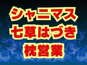 七草はづき代理陵●  七草姉妹は枕営業で穢される(高牧園) [d_566229]
