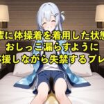 【体験型お漏らし】先輩に体操着を着用した状態でおしっこ漏らすように応援しながら失禁するプレイ【着衣/体操着】(エロカフェ) [d_566249]