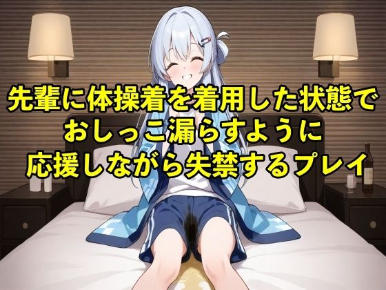 【体験型お漏らし】先輩に体操着を着用した状態でおしっこ漏らすように応援しながら失禁するプレイ【着衣/体操着】(エロカフェ) [d_566249]