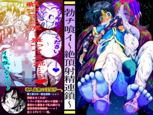 勃チ喰イ〜絶頂射精連鎖〜(Another One) [d_566259]