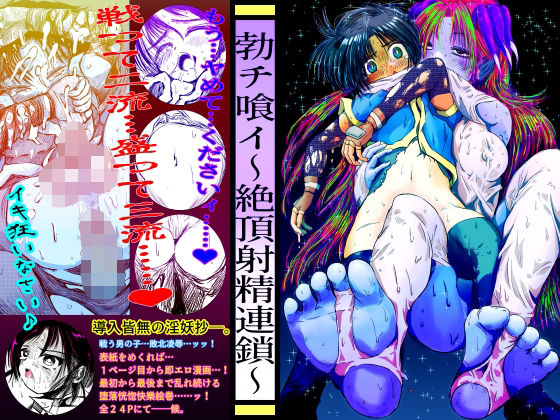 勃チ喰イ〜絶頂射精連鎖〜(Another One) [d_566259]