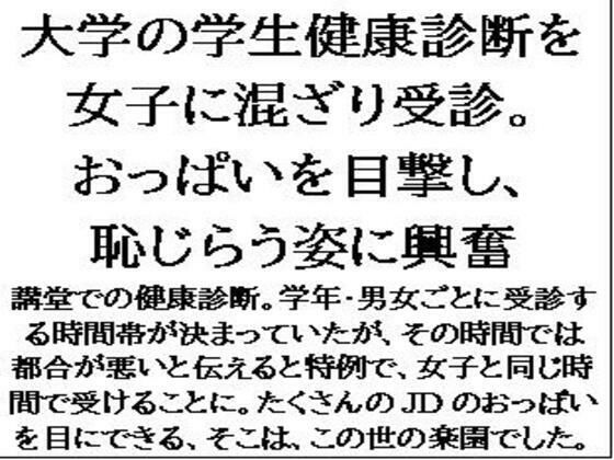 大学の学生健康診断を女子に混ざり受診。おっぱいを目撃し、恥じらう姿に興奮(CMNFリアリズム) [d_566278]