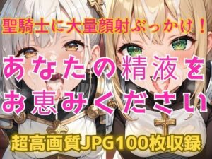 あなたの精液をお恵みください〜聖騎士に大量顔射ぶっかけ！〜(Cherry Palette) [d_566319]