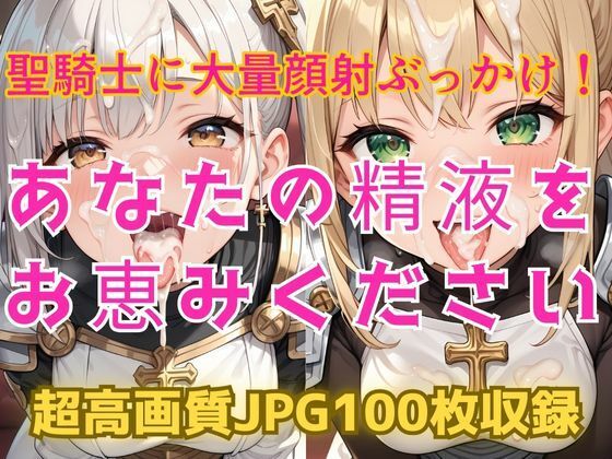 あなたの精液をお恵みください〜聖騎士に大量顔射ぶっかけ！〜(Cherry Palette) [d_566319]