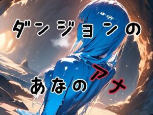 ダンジョンのあなのアナ(俺の名は変態) [d_566358]