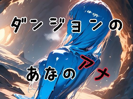 ダンジョンのあなのアナ(俺の名は変態) [d_566358]