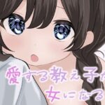 愛する教え子が女になる日(あやめガーデン) [d_566384]