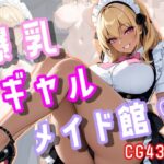 爆乳ギャルメイド館(秘蜜庵) [d_566409]