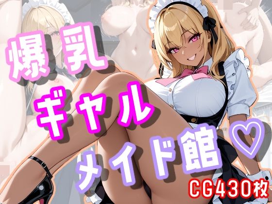 爆乳ギャルメイド館(秘蜜庵) [d_566409]