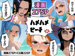 ワン○ース 催○ハメハメビーチ 【マンガ＋CG集】(コメットパンチ) [d_566509]