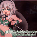 幻想郷ふたなりバトルファック 〜 半陰半陽の庭師VS双形偶像(ぴょんぴょんぴょん) [d_566580]