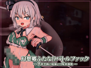 幻想郷ふたなりバトルファック 〜 半陰半陽の庭師VS双形偶像(ぴょんぴょんぴょん) [d_566580]