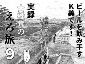 実録  ★椎茸のえろ旅  9(干し椎茸) [d_566622]