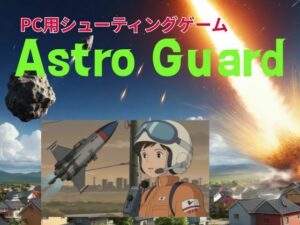 アストロガード(nawomi) [d_566656]