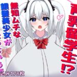 育乳留学生？！無知ムチな銀髪美少女が超爆乳になっちゃう話(ほわいとばれっと) [d_566657]