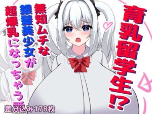 育乳留学生？！無知ムチな銀髪美少女が超爆乳になっちゃう話(ほわいとばれっと) [d_566657]