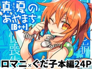 真夏のあやまち［B＋＋］(云元書庫) [d_566683]