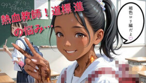 熱血教師！道標 進の悩み…褐色編(AI屋キサラギ) [d_566693]