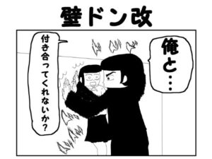 2コマ漫画「壁ドン改」(ゆるふわ研究所) [d_566697]