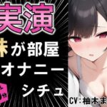 【実演シチュ】家に帰る妹がオナニーしている！！？(乙女ラボ) [d_566718]