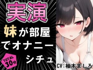 【実演シチュ】家に帰る妹がオナニーしている！！？(乙女ラボ) [d_566718]
