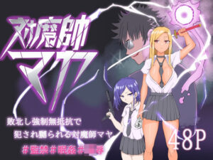 対魔師マヤ(温井田チヒロ) [d_566724]