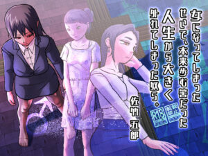 女になってしまったせいで、本来歩む筈だった人生から大きく外れてしまった奴ら。(佐竹五郎記念館) [d_566760]