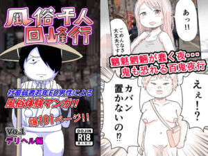 風俗千人回峰行〜デリヘル編 1(豚の不安) [d_566771]