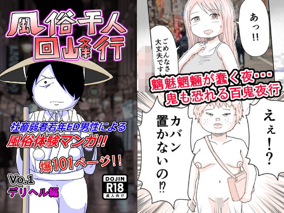 風俗千人回峰行〜デリヘル編 1(豚の不安) [d_566771]