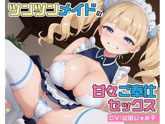 ツンツンメイドの甘々ご奉仕セックス(即ヌキ研究会) [d_566827]