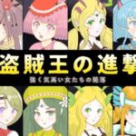 盗賊王の進撃 〜強く気高い女たちの陥落〜(エリクシル) [d_566876]