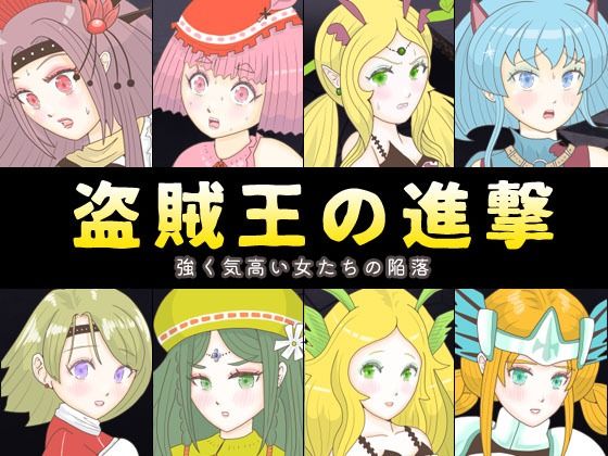 盗賊王の進撃 〜強く気高い女たちの陥落〜(エリクシル) [d_566876]