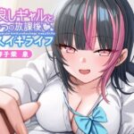 【ギャル × メスイキ × 甘々】仲良しギャルと秘密の放課後メスイキライフ【CV:御子柴泉】(星空しゅがー) [d_566893]