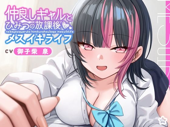 【ギャル × メスイキ × 甘々】仲良しギャルと秘密の放課後メスイキライフ【CV:御子柴泉】(星空しゅがー) [d_566893]