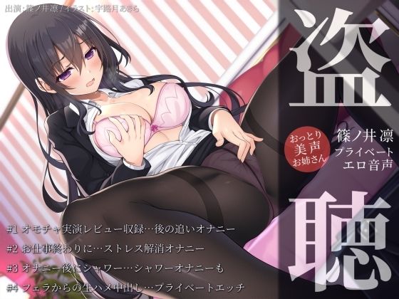 【盗聴風オナニー実演】おっとり美声お姉さん・篠ノ井凛プライベートエロ音声盗聴(汁次元) [d_566952]
