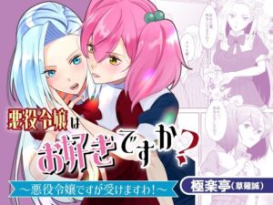 悪役令嬢はお好きですか？〜悪役令嬢ですが受けますわ！〜(極楽亭) [d_567007]