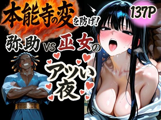 本能寺の変を防げ！弥助vs巫女の熱い夜(もみじもみもみ工房) [d_567009]