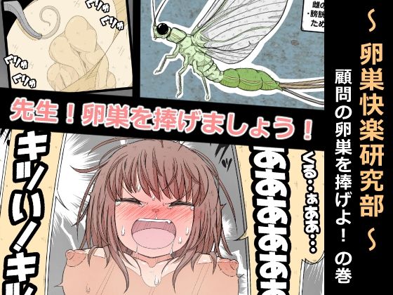 卵巣快楽研究部〜顧問の卵巣を掌握せよ！の巻き〜(ナンサークル) [d_567019]