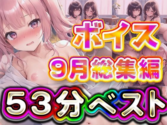 53分 2024年9月 ボイス総集編(rino) [d_567026]